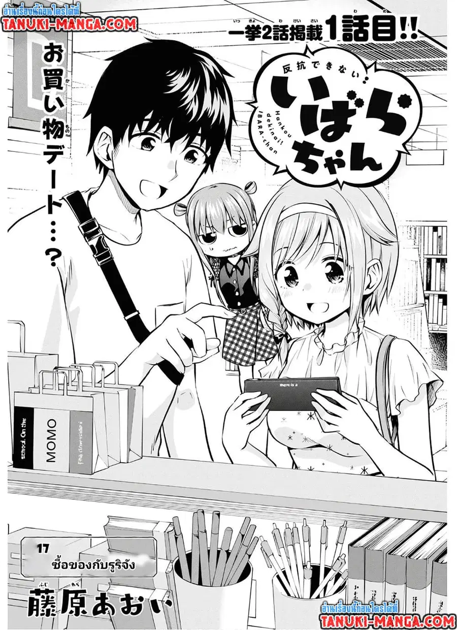 Hankou dekinai! Ibara-chan ตอนที่ 17 หน้า 1