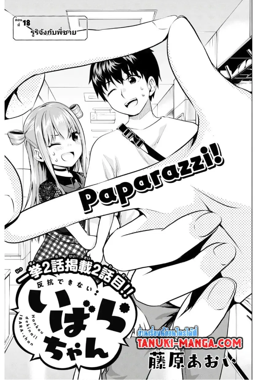 Hankou dekinai! Ibara-chan ตอนที่ 18 หน้า 1