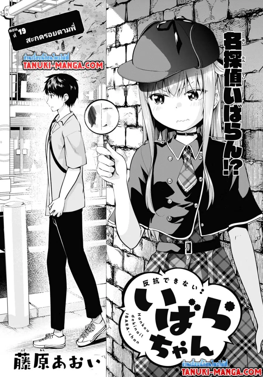 Hankou dekinai! Ibara-chan ตอนที่ 19 หน้า 1