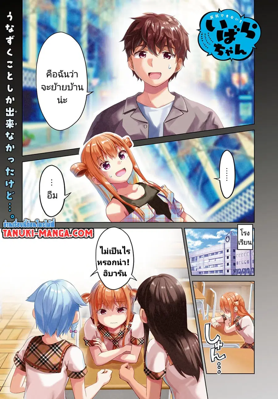 Hankou dekinai! Ibara-chan ตอนที่ 21 หน้า 1