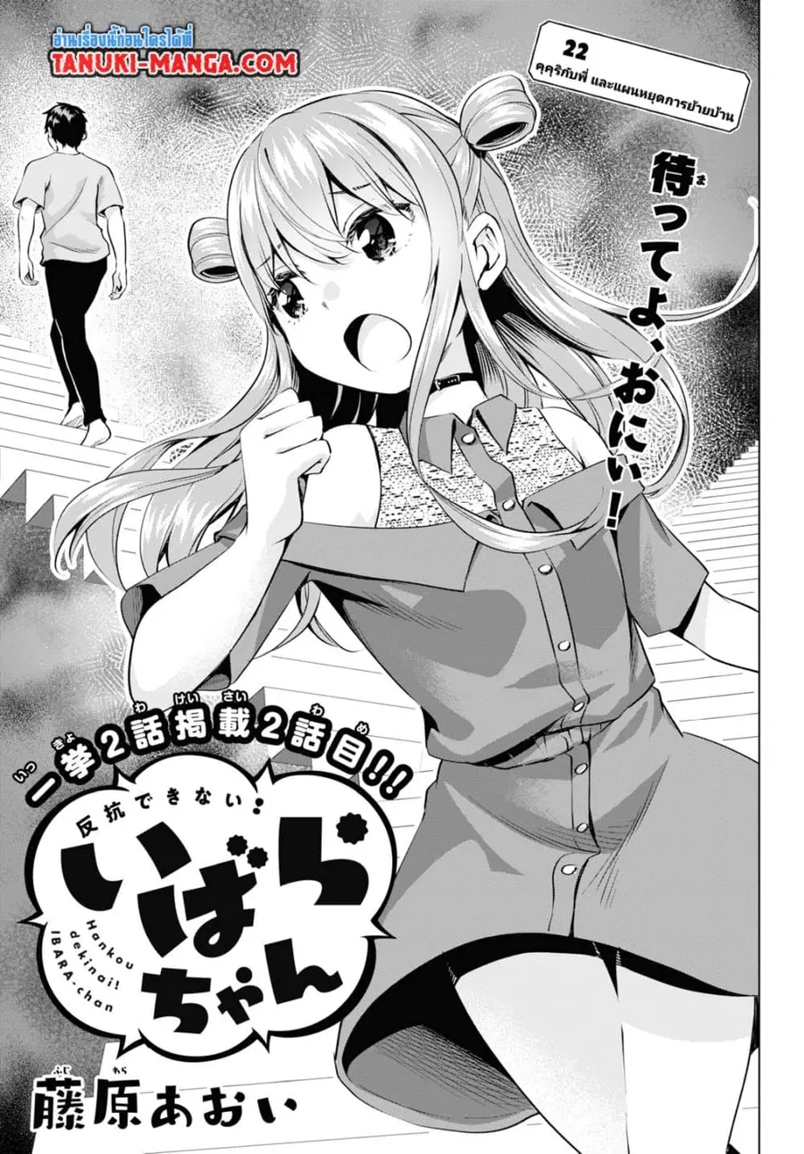 Hankou dekinai! Ibara-chan ตอนที่ 22 หน้า 1