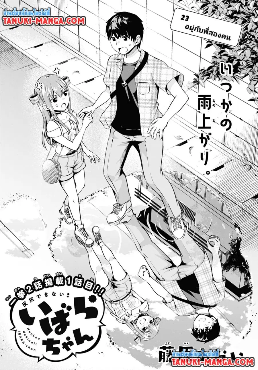 Hankou dekinai! Ibara-chan ตอนที่ 23 หน้า 1