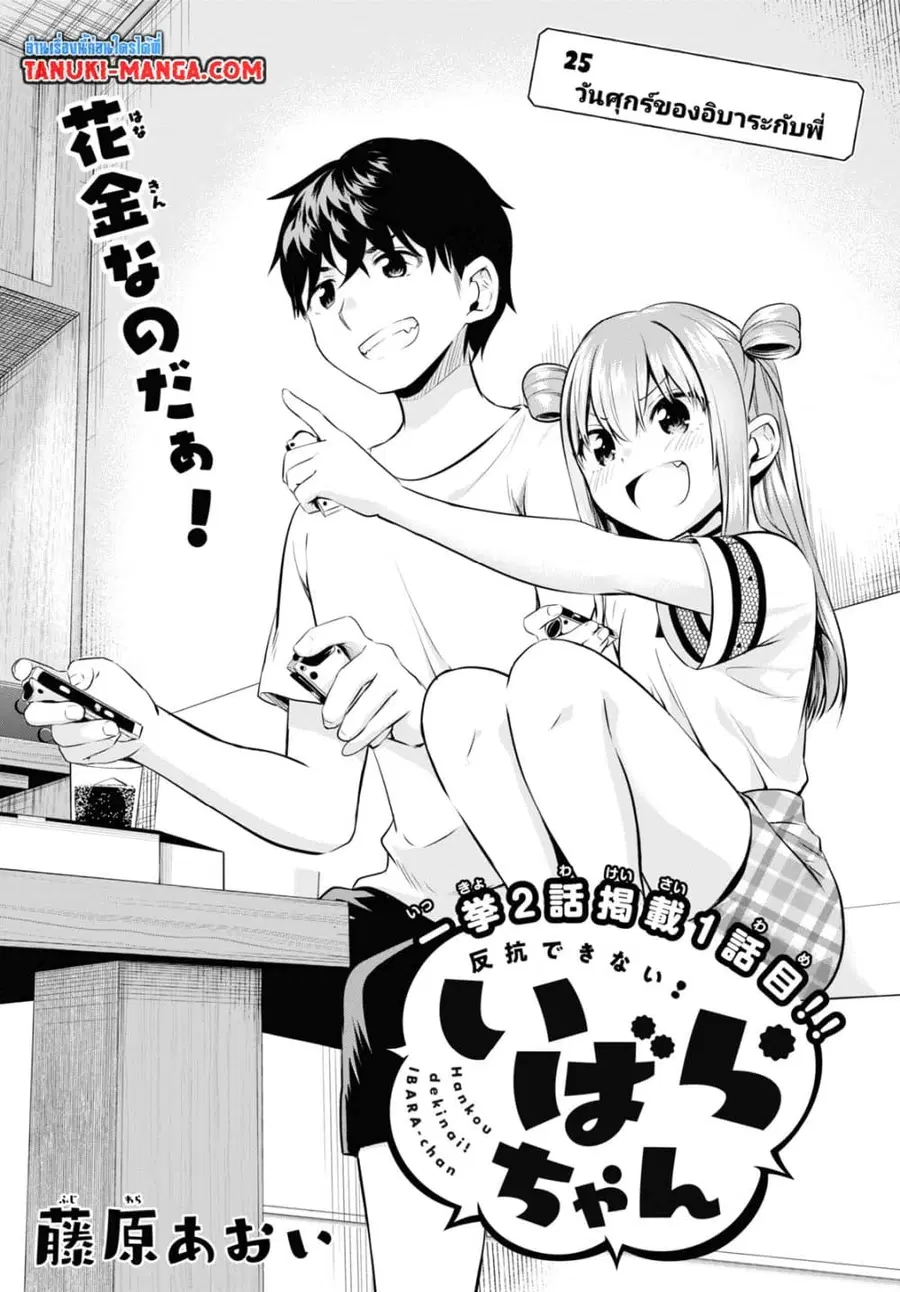 Hankou dekinai! Ibara-chan ตอนที่ 25 หน้า 1