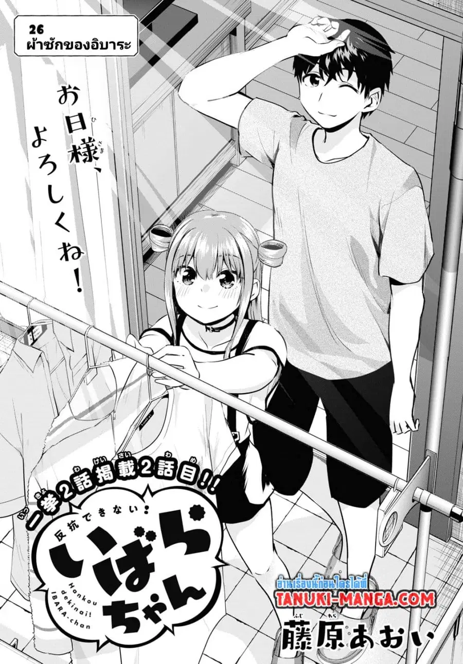 Hankou dekinai! Ibara-chan ตอนที่ 26 หน้า 1
