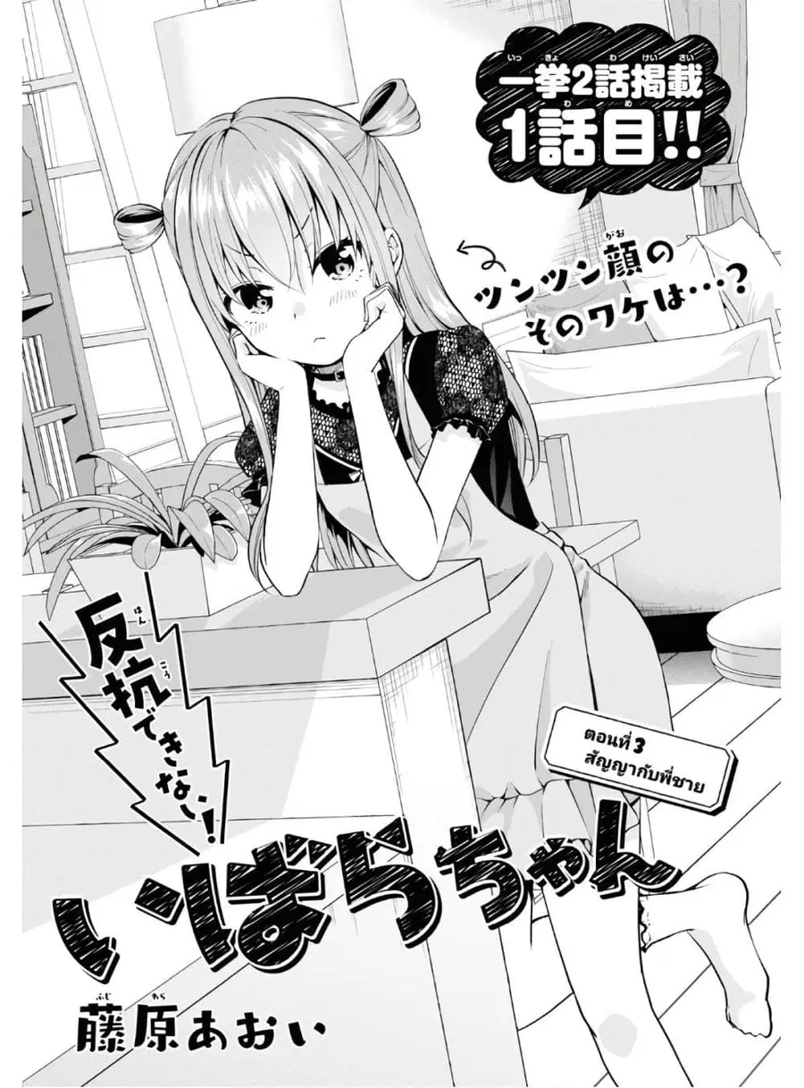 Hankou dekinai! Ibara-chan ตอนที่ 3 หน้า 1
