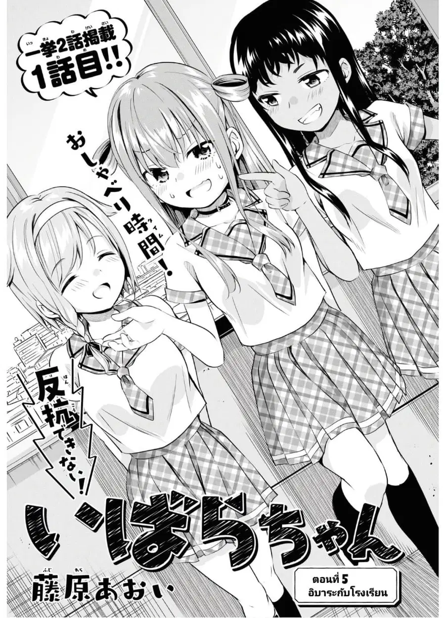 Hankou dekinai! Ibara-chan ตอนที่ 5 หน้า 1