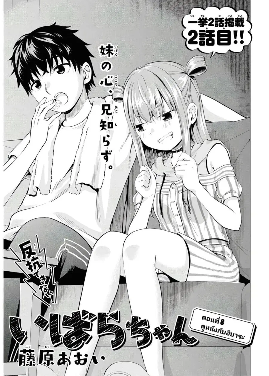 Hankou dekinai! Ibara-chan ตอนที่ 8 หน้า 1