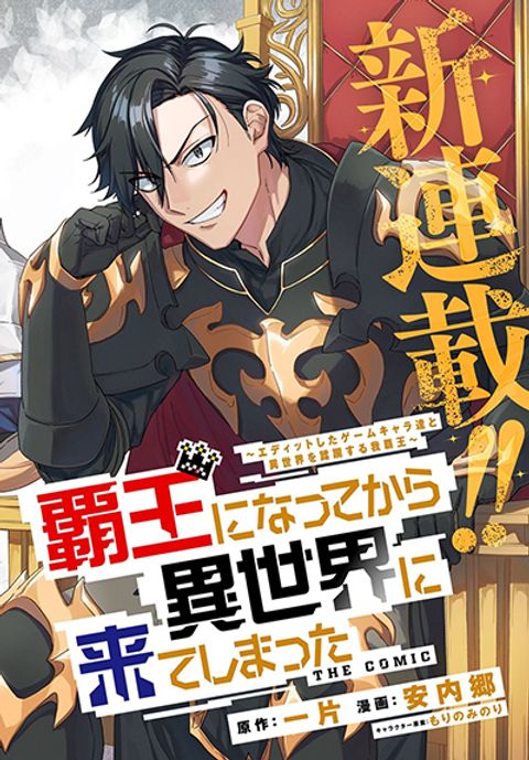 ปก Haou ni Natte kara Isekai ni Kite Shimatta! ~Edit shita Game Character-tachi to Isekai o Juurin suru Ore Haou~ มังงะญี่ปุ่น แปลไทย