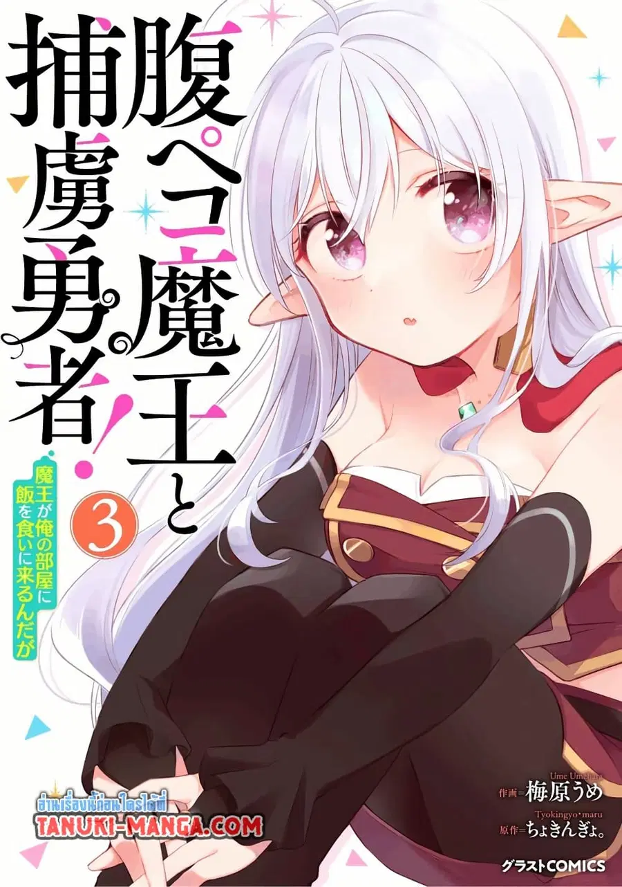 Hara Peko Mao to Horyo Yusha! Mao ga Ore no Heya ni Meshi wo Gui ni Kuru Ndaga ตอนที่ 11.1 หน้า 1