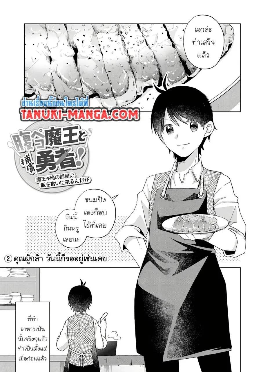Hara Peko Mao to Horyo Yusha! Mao ga Ore no Heya ni Meshi wo Gui ni Kuru Ndaga ตอนที่ 12.2 หน้า 1