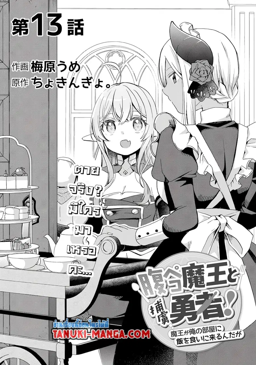 Hara Peko Mao to Horyo Yusha! Mao ga Ore no Heya ni Meshi wo Gui ni Kuru Ndaga ตอนที่ 13.1 หน้า 1