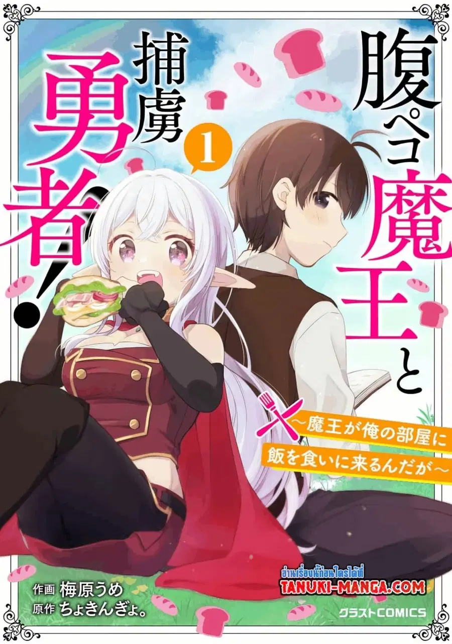 Hara Peko Mao to Horyo Yusha! Mao ga Ore no Heya ni Meshi wo Gui ni Kuru Ndaga ตอนที่ 1.1 หน้า 1