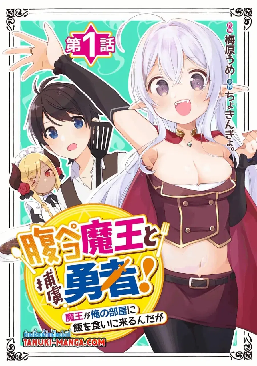 Hara Peko Mao to Horyo Yusha! Mao ga Ore no Heya ni Meshi wo Gui ni Kuru Ndaga ตอนที่ 1.1 หน้า 3