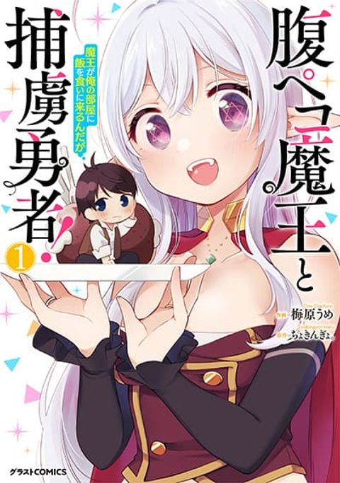 ปก Hara Peko Mao to Horyo Yusha! Mao ga Ore no Heya ni Meshi wo Gui ni Kuru Ndaga มังงะญี่ปุ่น แปลไทย