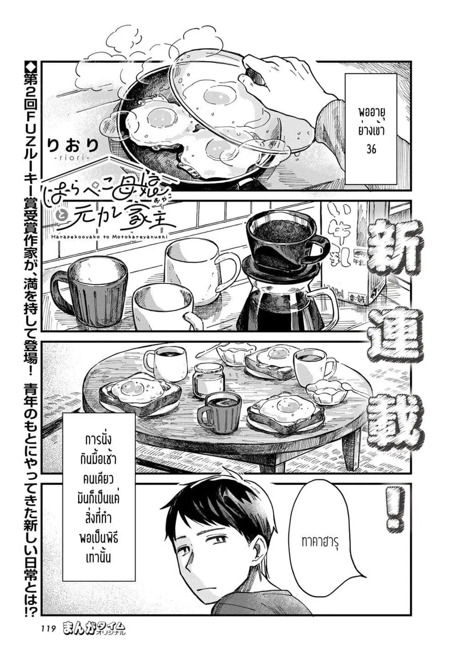 Harapeko Oyako to Motokare Yanushi ตอนที่ 1 หน้า 1