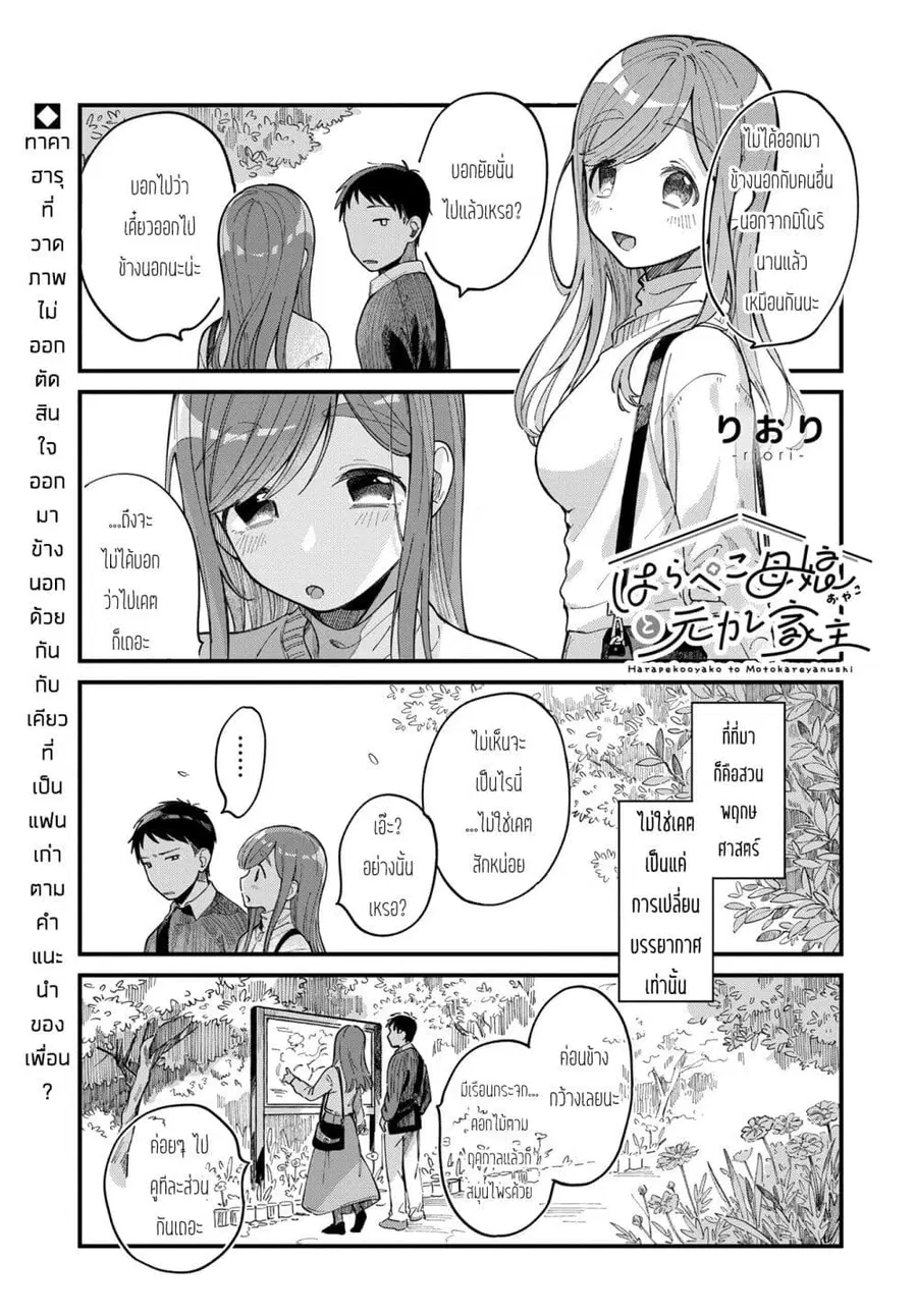 Harapeko Oyako to Motokare Yanushi ตอนที่ 10 หน้า 1