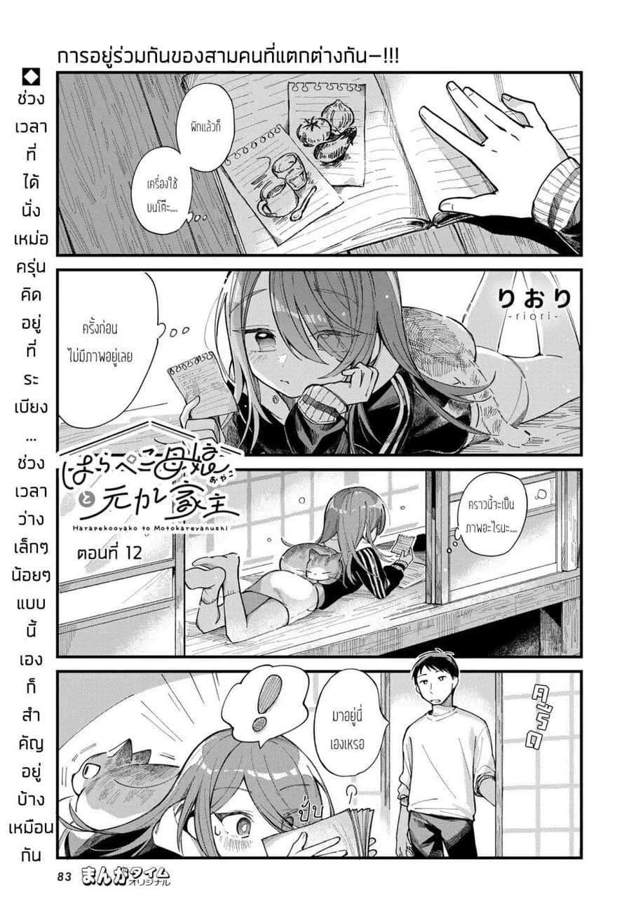 Harapeko Oyako to Motokare Yanushi ตอนที่ 12 หน้า 1