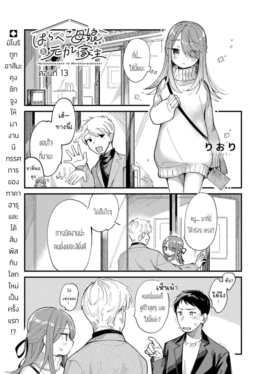Harapeko Oyako to Motokare Yanushi ตอนที่ 13 หน้า 1