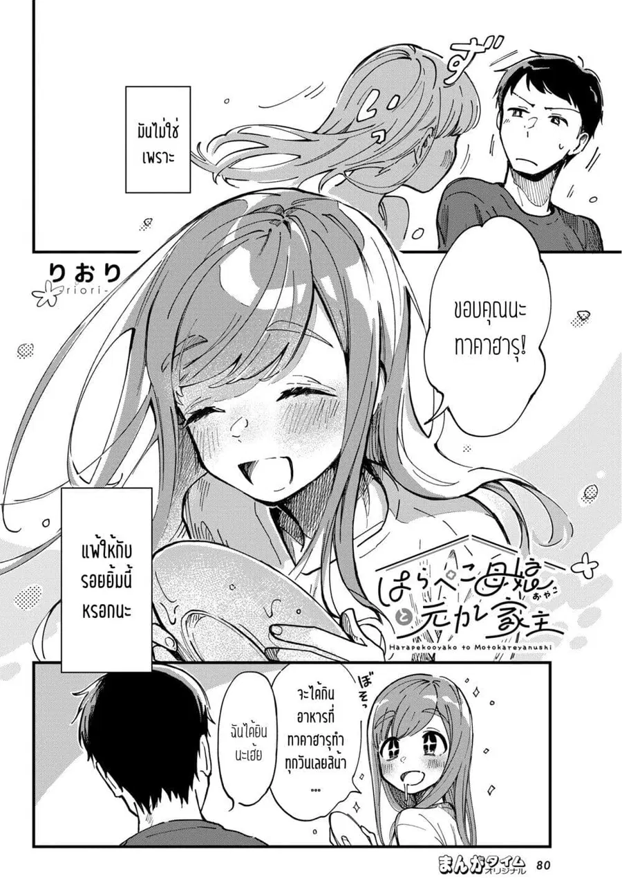 Harapeko Oyako to Motokare Yanushi ตอนที่ 2 หน้า 2
