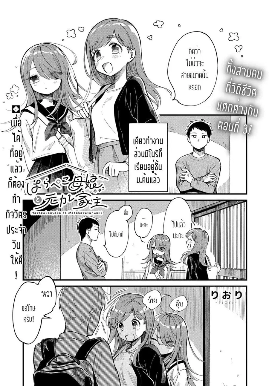 Harapeko Oyako to Motokare Yanushi ตอนที่ 3 หน้า 1