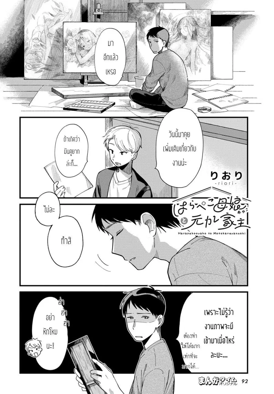 Harapeko Oyako to Motokare Yanushi ตอนที่ 9 หน้า 2