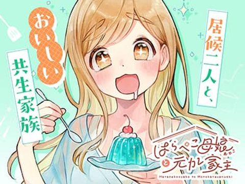 ปก Harapeko Oyako to Motokare Yanushi มังงะญี่ปุ่น แปลไทย