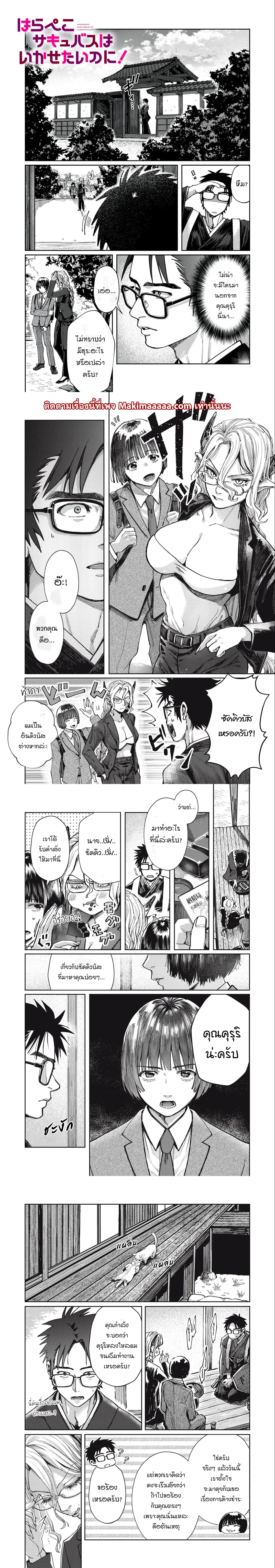 Harapeko Succubus wa Ikasetai no ni! ตอนที่ 10.1 หน้า 1
