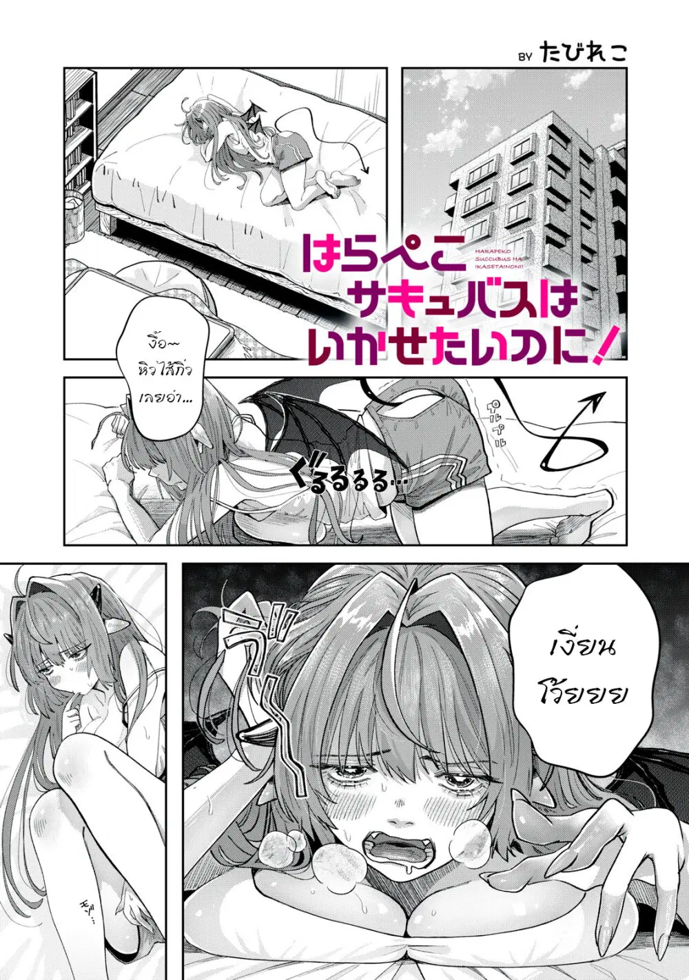 Harapeko Succubus wa Ikasetai no ni! ตอนที่ 3 หน้า 1