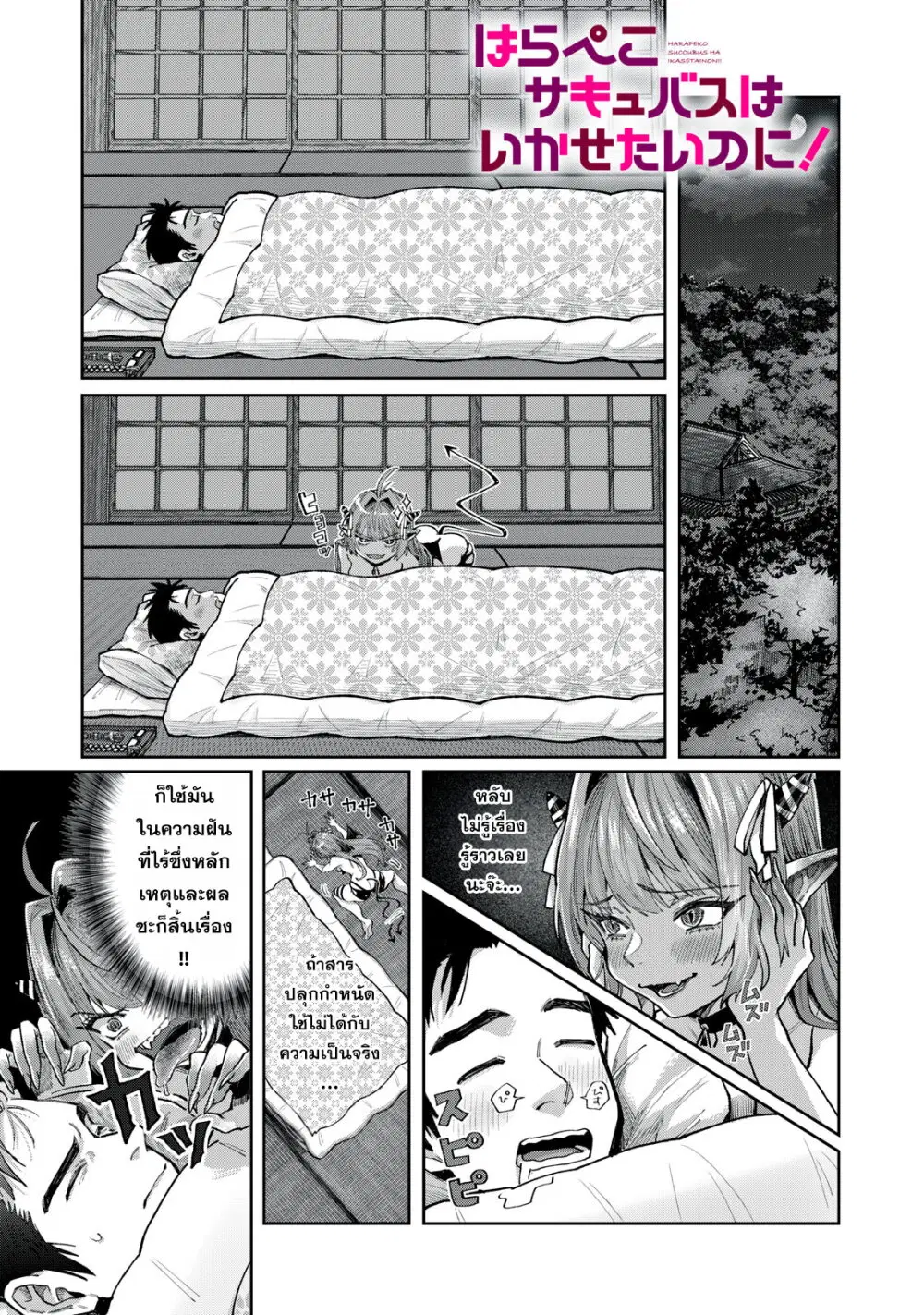 Harapeko Succubus wa Ikasetai no ni! ตอนที่ 5.1 หน้า 1