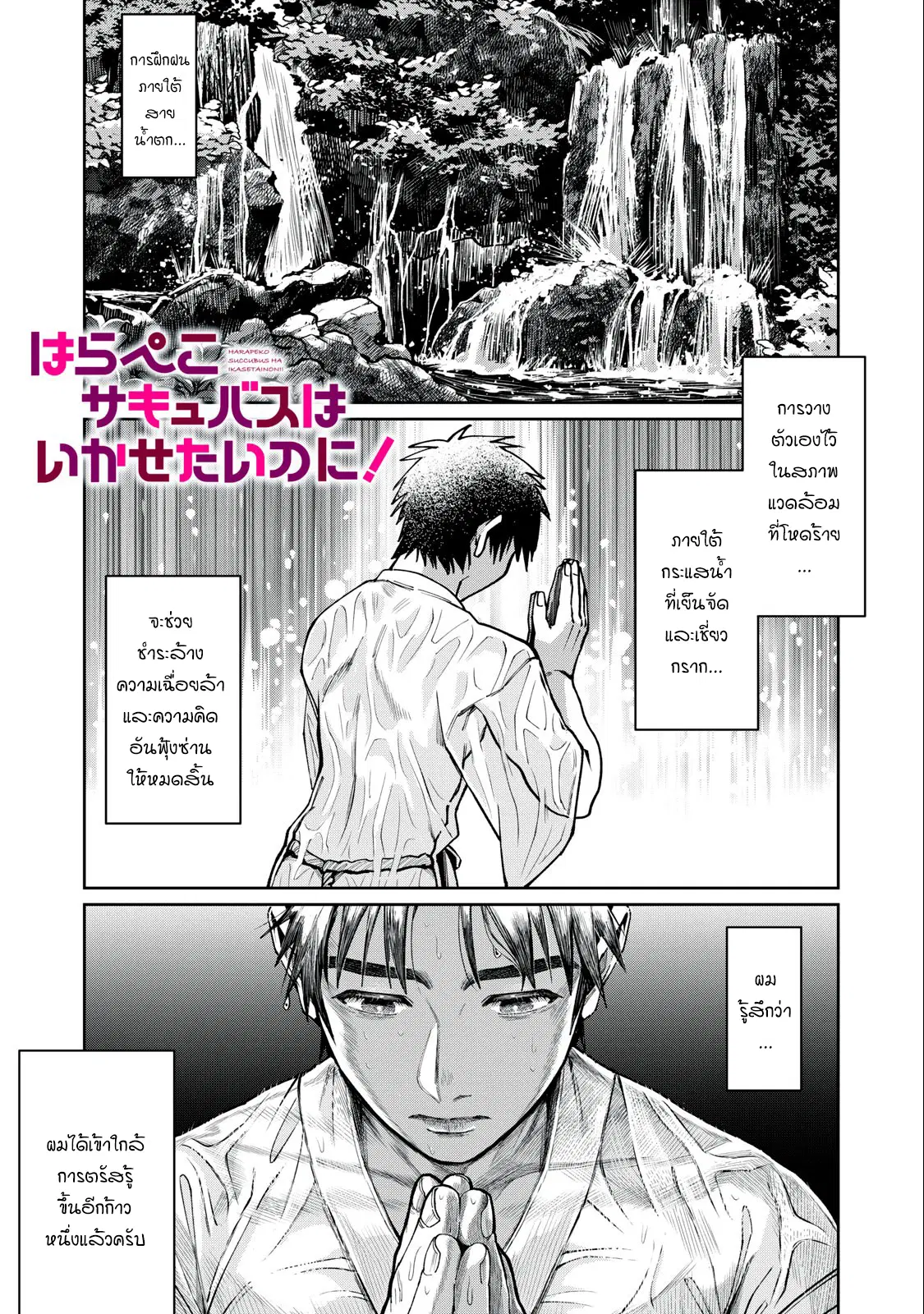 Harapeko Succubus wa Ikasetai no ni! ตอนที่ 7.1 หน้า 1
