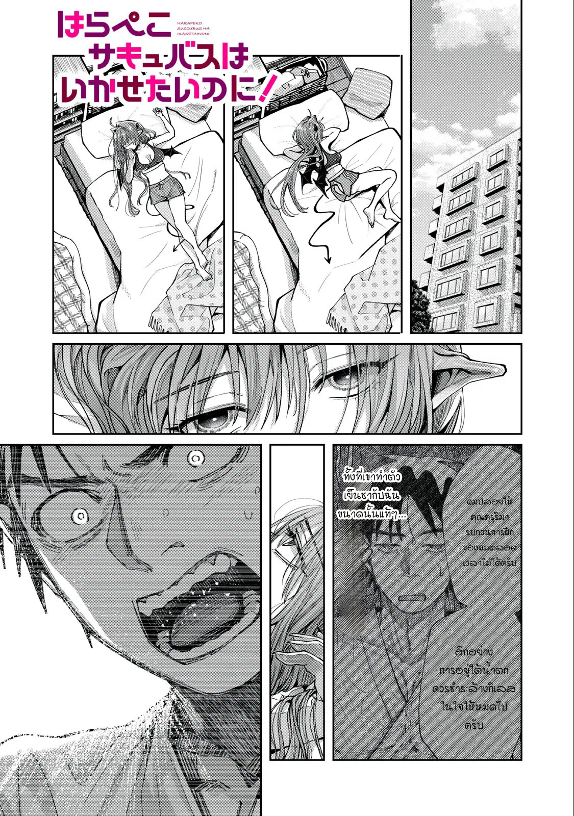 Harapeko Succubus wa Ikasetai no ni! ตอนที่ 8.1 หน้า 1