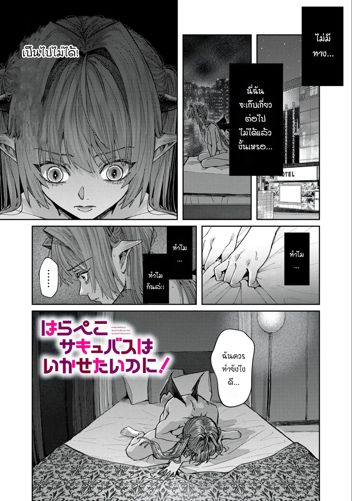Harapeko Succubus wa Ikasetai no ni! ตอนที่ 9.1 หน้า 1