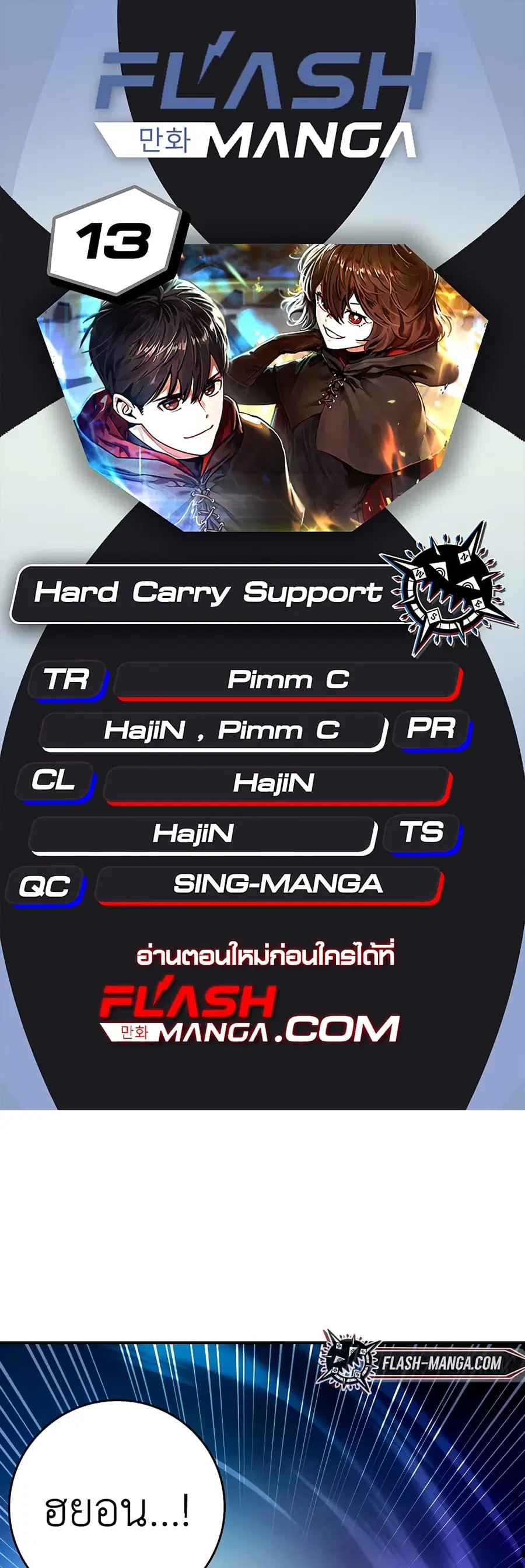Hard Carry Support ตอนที่ 13 หน้า 1
