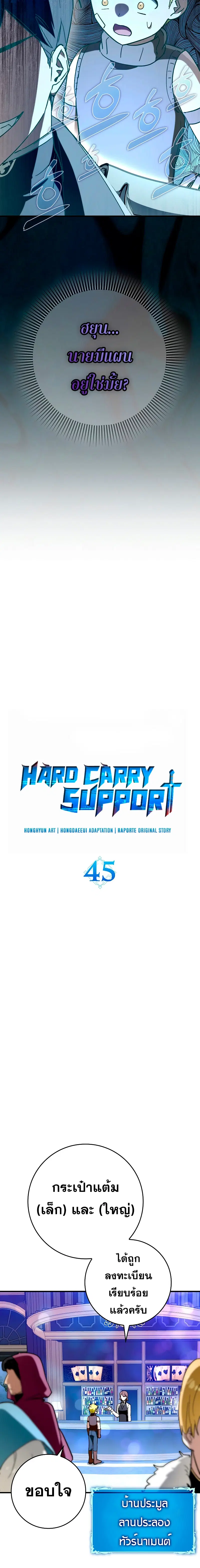 Hard Carry Support ตอนที่ 45 หน้า 2