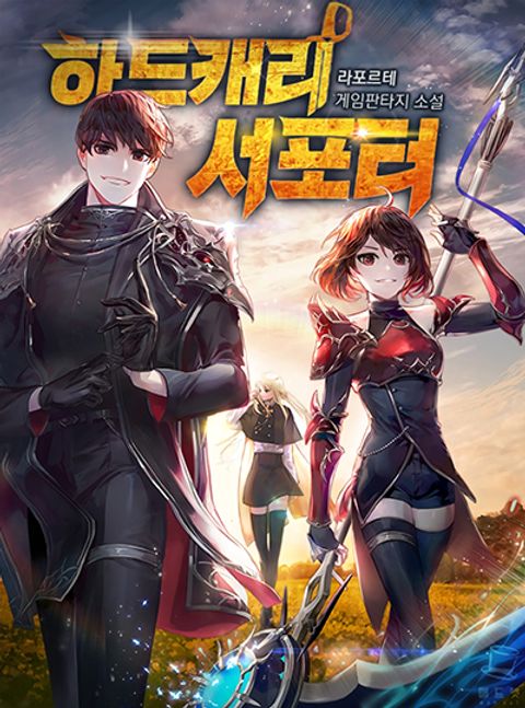 ปก Hard Carry Supporter มังงะเกาหลี แปลไทย