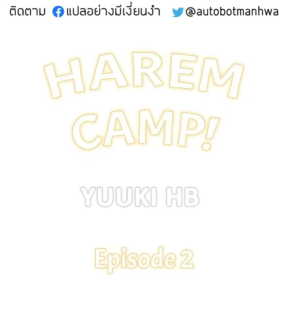 Harem Camp! ตอนที่ 2 หน้า 2