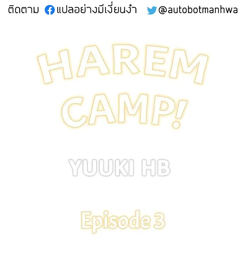 Harem Camp! ตอนที่ 3 หน้า 2
