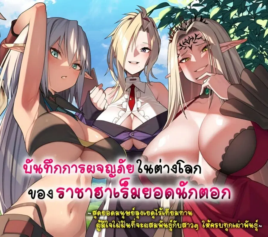 Harem Ou no isekai Press Manyuuki ~Saikyou Musou no Ojisan wa Arayuru Shuzoku wo Yome ni Suru~ ตอนที่ 15 หน้า 1