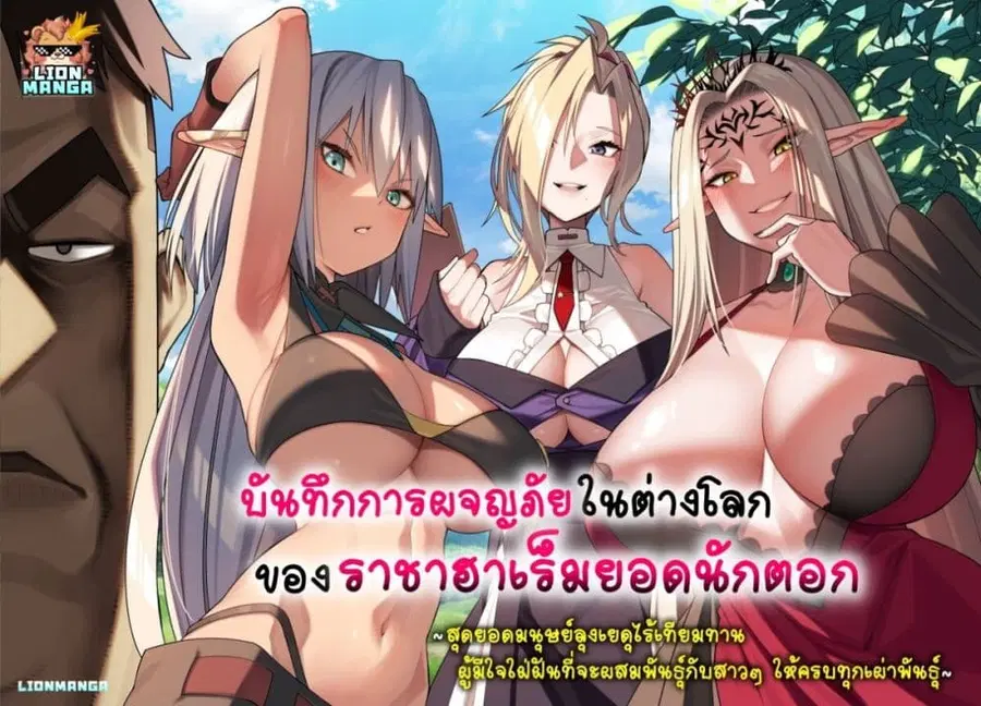 Harem Ou no isekai Press Manyuuki ~Saikyou Musou no Ojisan wa Arayuru Shuzoku wo Yome ni Suru~ ตอนที่ 4.2 หน้า 1
