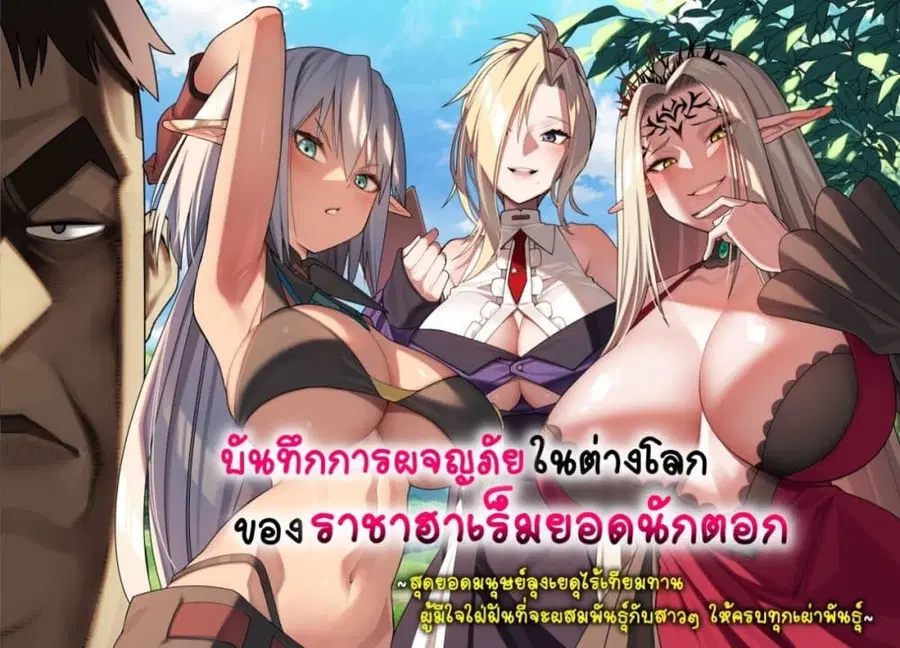 Harem Ou no isekai Press Manyuuki ~Saikyou Musou no Ojisan wa Arayuru Shuzoku wo Yome ni Suru~ ตอนที่ 8.1 หน้า 1