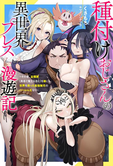 ปก Harem Ou no isekai Press Manyuuki มังงะญี่ปุ่น แปลไทย