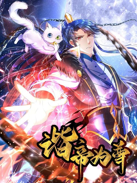 ปก Harmonious Emperor is respected มังงะจีน แปลไทย