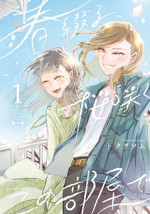 ปก Haru Tsuzuru, Sakura Saku Kono Heya de มังงะญี่ปุ่น แปลไทย