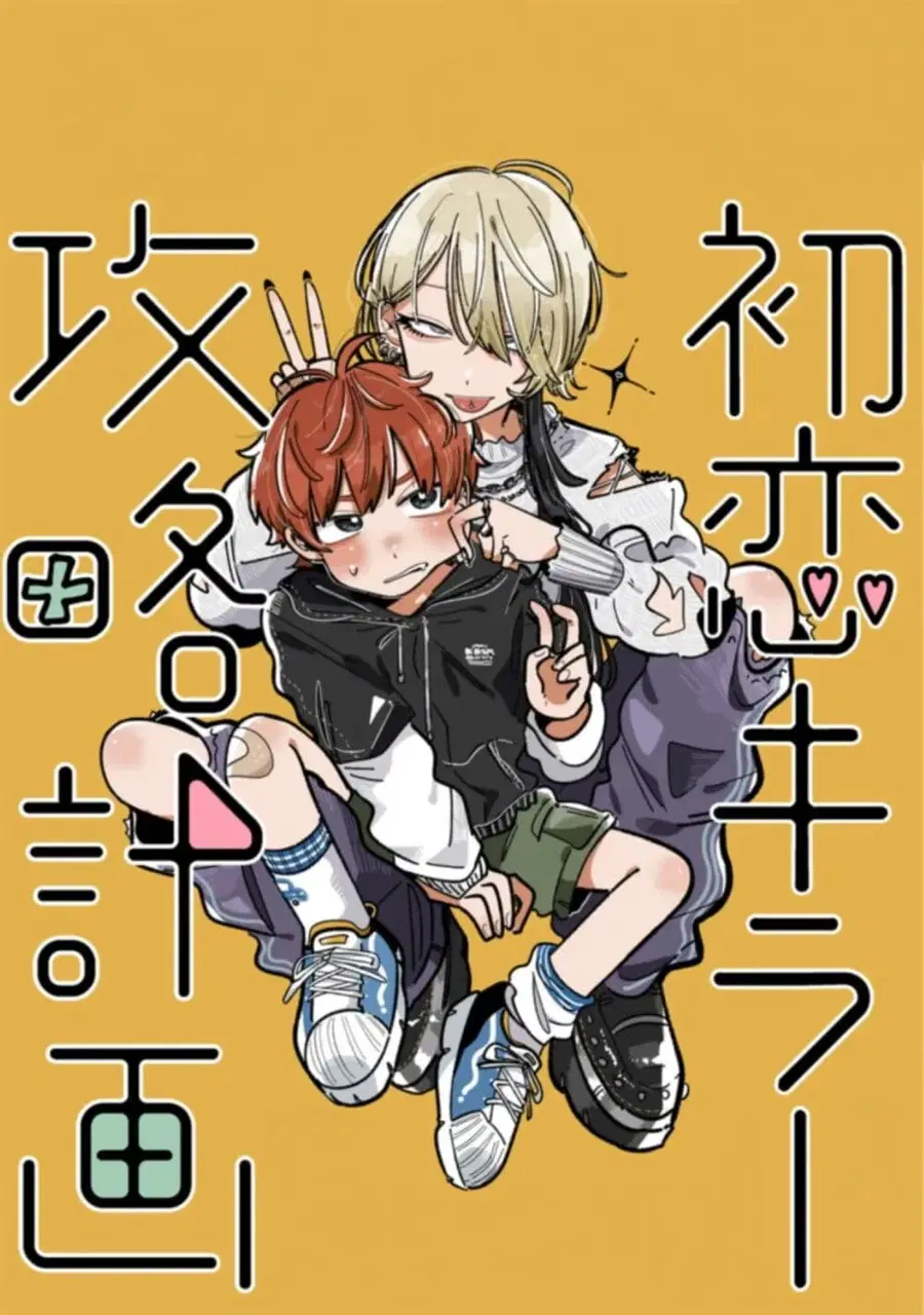 Hatsukoi Killer Kouryaku Keikaku ตอนที่ 1 หน้า 1