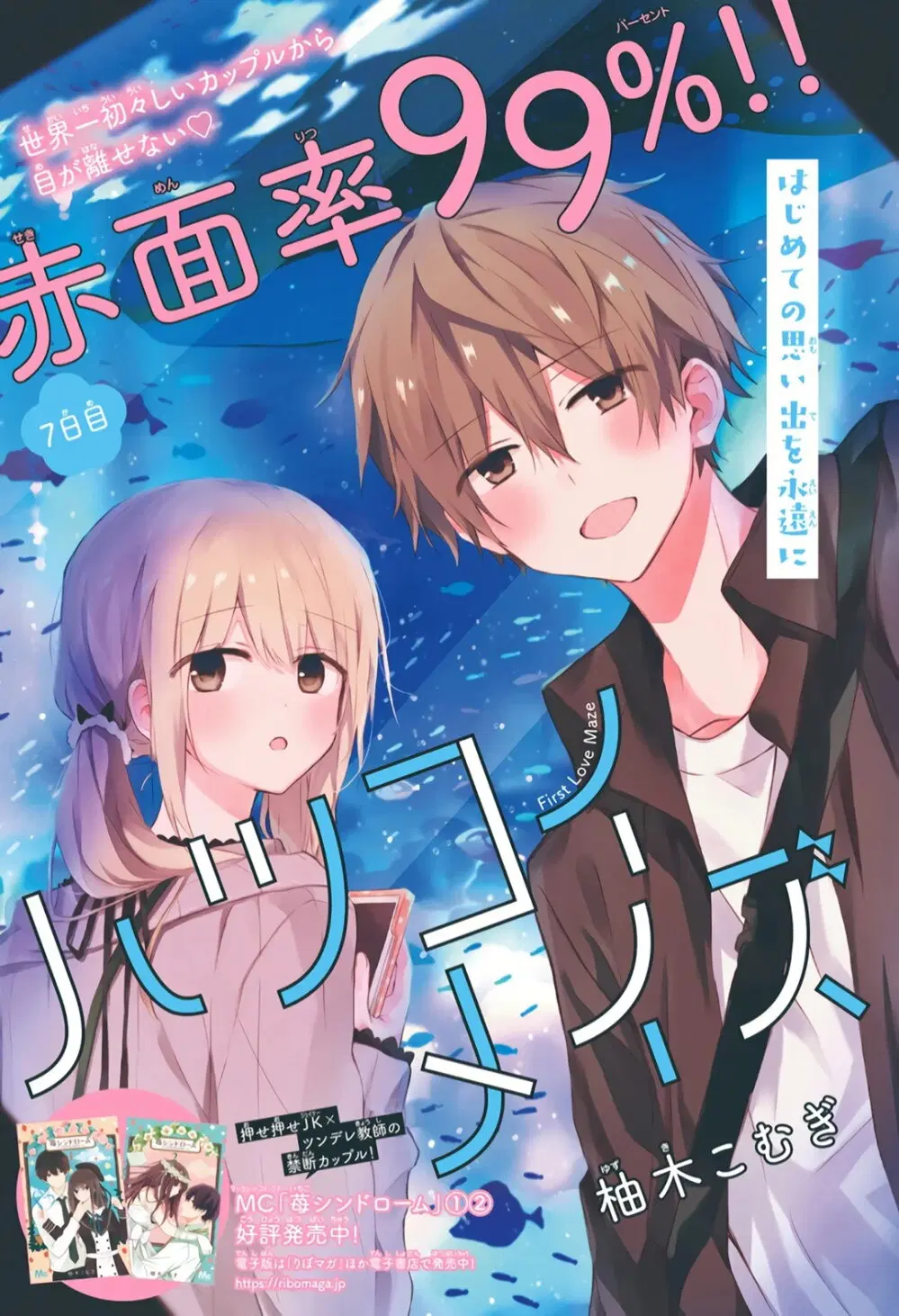 Hatsukoi Maze ตอนที่ 7 หน้า 1
