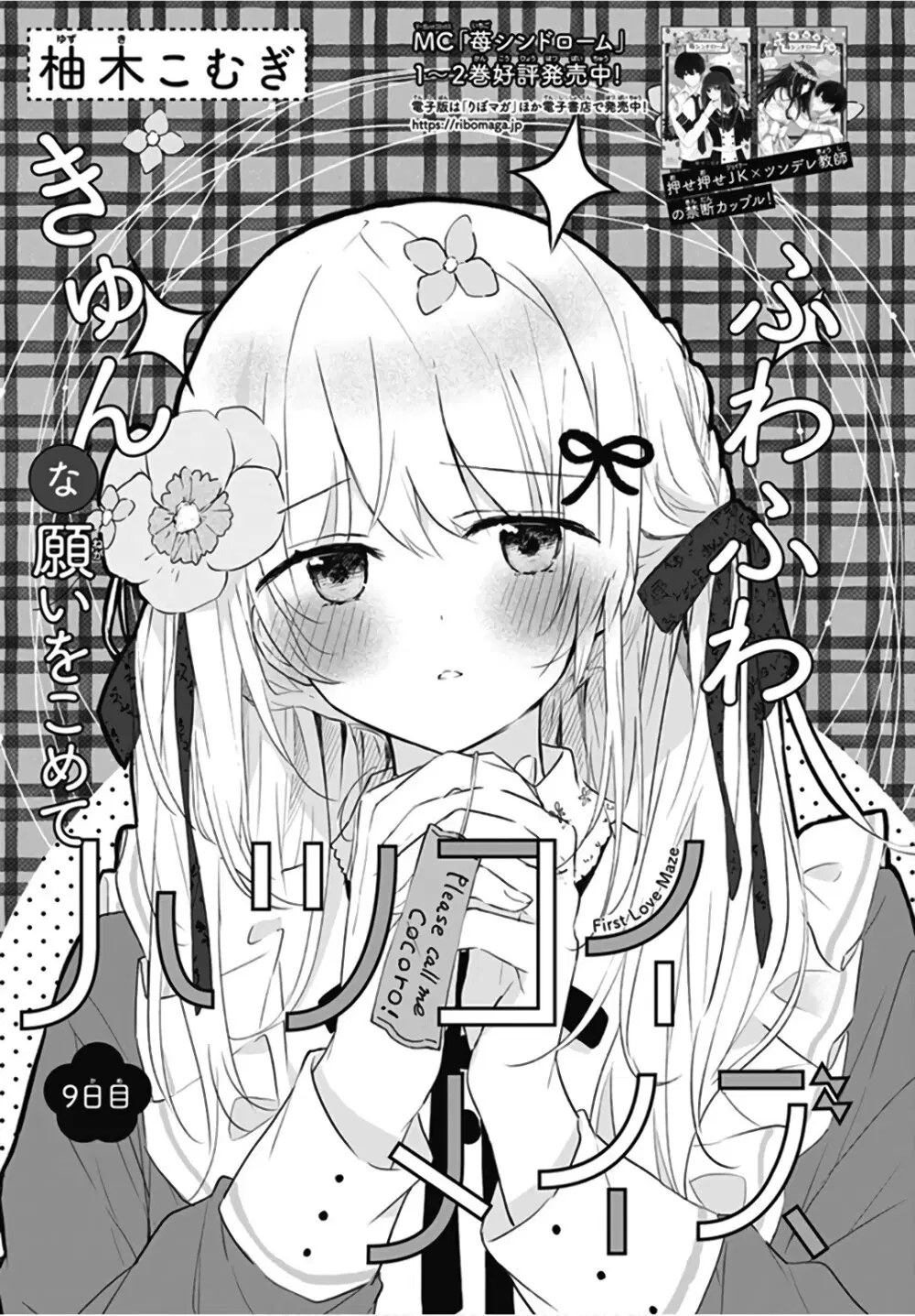 Hatsukoi Maze ตอนที่ 9 หน้า 1