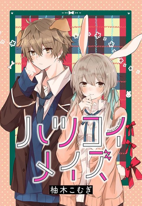 ปก Hatsukoi Maze มังงะญี่ปุ่น แปลไทย