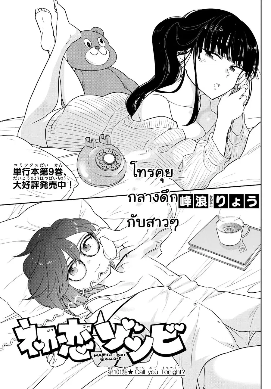 Hatsukoi Zombie ตอนที่ 101 หน้า 1