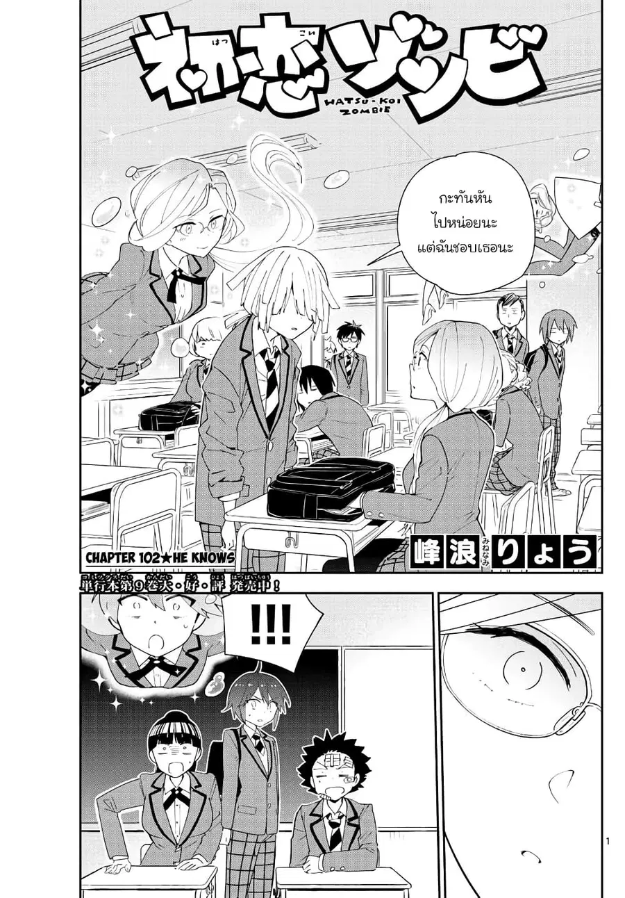 Hatsukoi Zombie ตอนที่ 102 หน้า 1