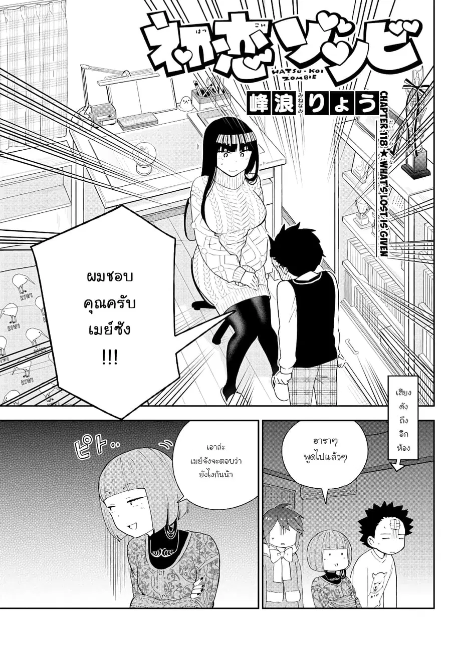 Hatsukoi Zombie ตอนที่ 118 หน้า 1